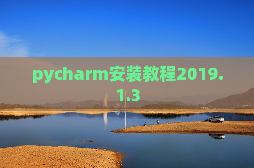 pycharm安装教程2019.1.3