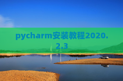 pycharm安装教程2020.2.3
