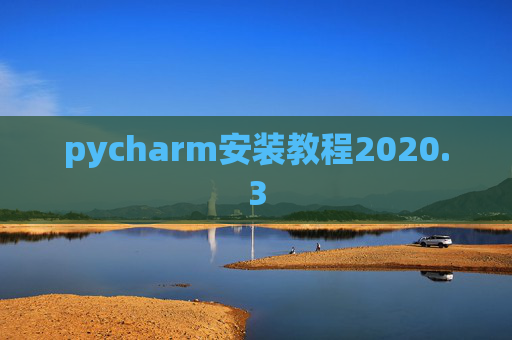 pycharm安装教程2020.3 pycharm安装教程2020.3