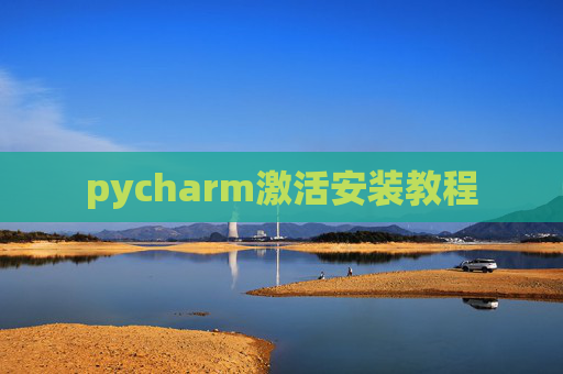 pycharm激活安装教程